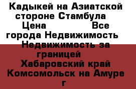 Кадыкей на Азиатской стороне Стамбула. › Цена ­ 115 000 - Все города Недвижимость » Недвижимость за границей   . Хабаровский край,Комсомольск-на-Амуре г.